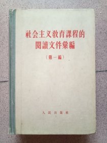 社会主义教育课程的阅读文件汇编. 第一编 馆藏