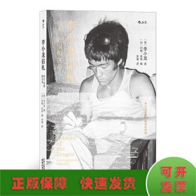 李小龙信札：功夫、表演和生命