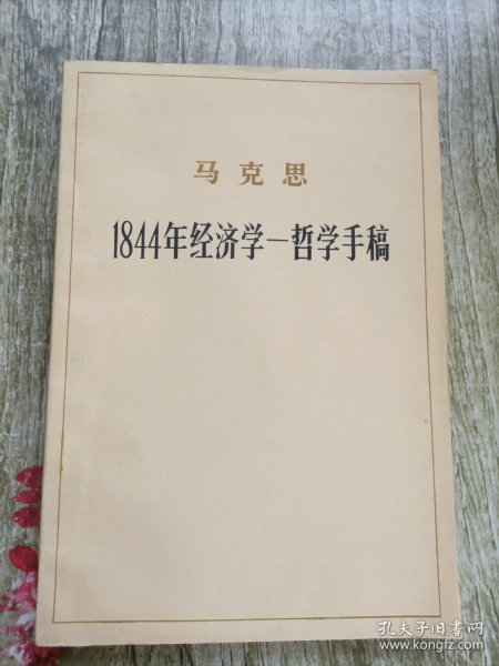 马列主义经典作家文库著作单行本：1844年经济学哲学手稿