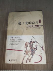 赵子龙的奋斗