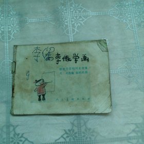 李傲学画 连环画