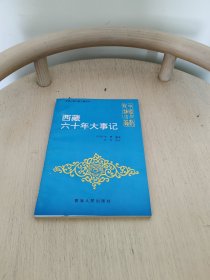 西藏六十年大事记