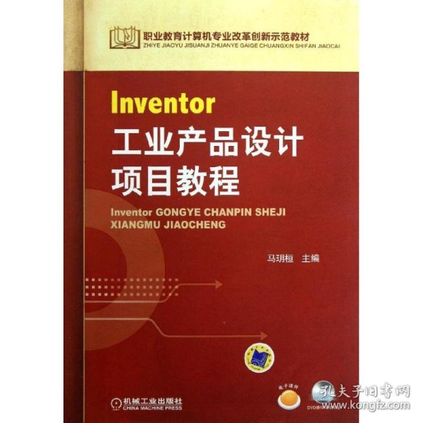 职业教育计算机专业改革创新示范教材：Inventor工业产品设计项目教程