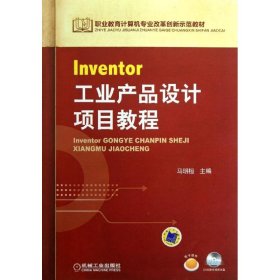 职业教育计算机专业改革创新示范教材：Inventor工业产品设计项目教程