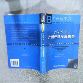 2006年：广州经济发展报告
