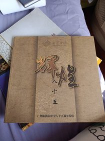 輝煌八十五