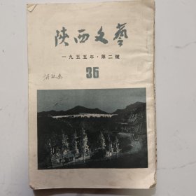 《陕西文艺》1955-2