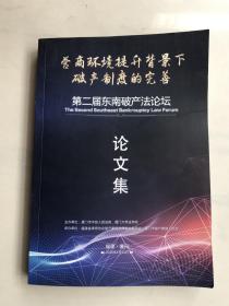 营商环境提升背景下破产制度的完善 第二届东南破产法论坛论文集