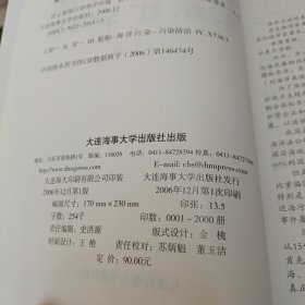 防止船舶污染海洋环境“防、救、赔”系统工程