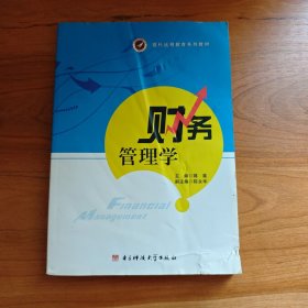 财务管理学/现代远程教育系列教材