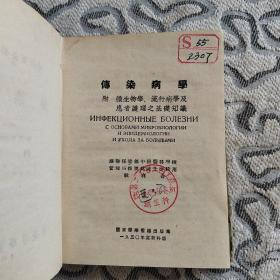 传染病学 （再版本）苏联护士学校教科书 东北医学图书出版社1952年一版3印