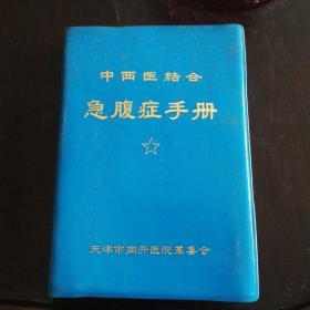 中西医结合《急腹症手册1970年一版一印》