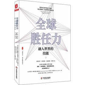 全球胜任力：融入世界的技能（西方教育前沿，面向未来的学生核心素养）大夏书系