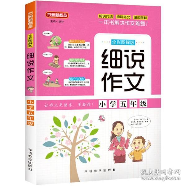 细说作文·小学五年级