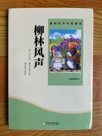 柳林风声