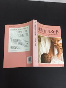 母乳育儿全书