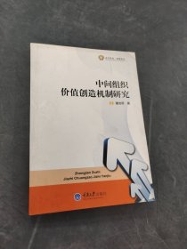 中間組織價(jià)值創(chuàng)造機(jī)制研究