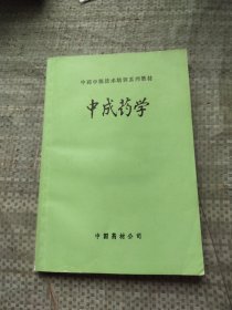 中成药学