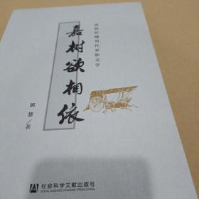嘉树欲相依：南朝彭城刘氏家族文学