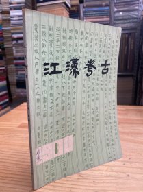 江汉考古1980年第1期 创刊号