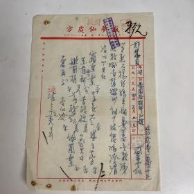 著名老中医、上海华山医院第一任中医科主任  盛梦仙处方笺 附带照片的申请书一张