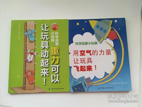 科学启蒙小玩具：重力可以让玩具动起来！