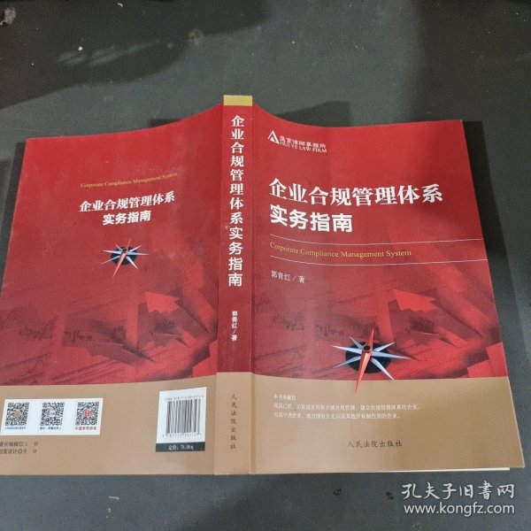 企业合规管理体系实务指南