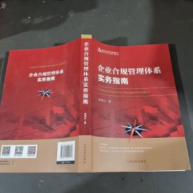 企业合规管理体系实务指南