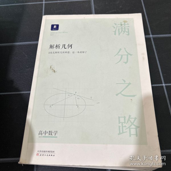 小猿搜题满分之路解析几何 高中数学专题压轴题新高考600700分考点考法猿辅导计算速算公式真题二级常考题型全国卷通用必刷题