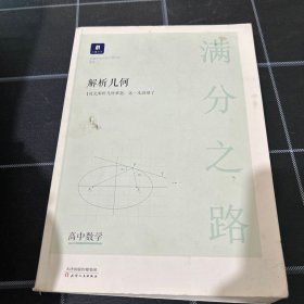 小猿搜题满分之路解析几何 高中数学专题压轴题新高考600700分考点考法猿辅导计算速算公式真题二级常考题型全国卷通用必刷题