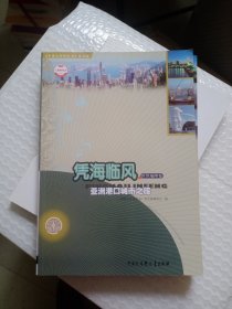 凭海临风 亚洲港口城市之旅