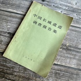 《中国长城遗迹调查报告集》81年1版1印