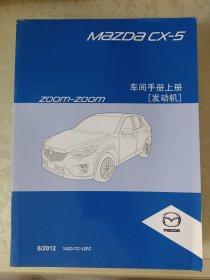 马自达cx-5车间手册上册 发动机