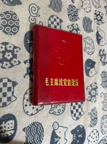 毛主席论党的建设（1968年版，）