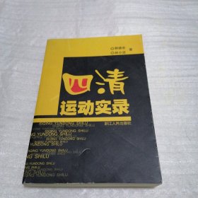 四清运动实录