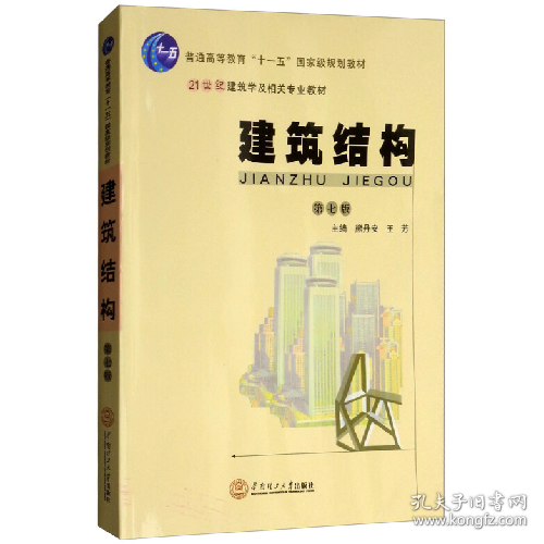 建筑结构9787562354840华南理工大学出版社