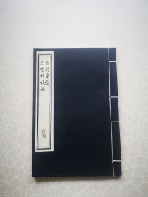 线装三十二开一册 番行杂咏 1993影印二百册