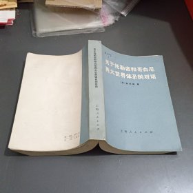 关于托勒密和哥白尼两大世界体系的对话(馆藏)
