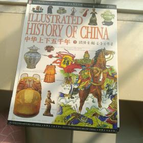 中华上下五千年中下两册