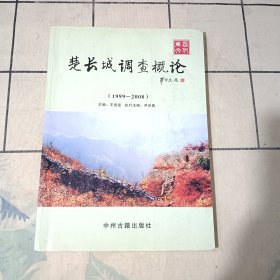 楚长城调查概论（签名本）