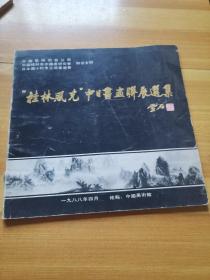 桂林风光中日书画联展选集