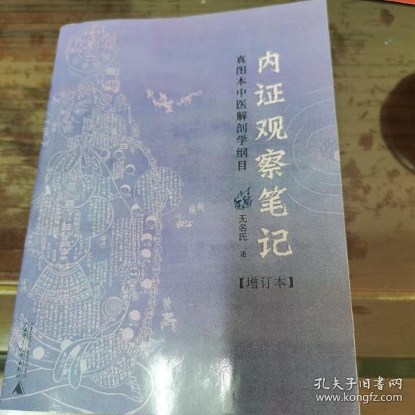 内证观察笔记：真图本中医解剖学纲目