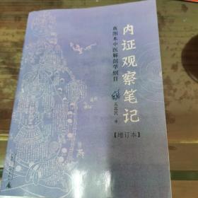 内证观察笔记：真图本中医解剖学纲目