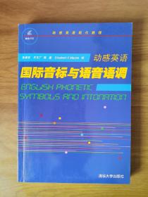 动感英语 国际音标与语音语调：国际音标与语音语调