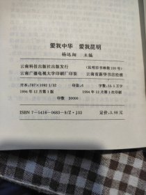 愛我中華愛我昆明