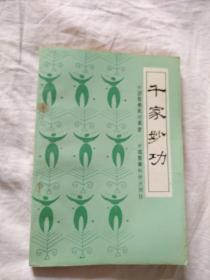 千家妙方，中国医疗气功丛书。