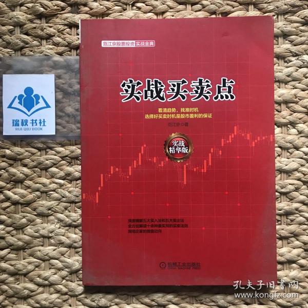 范江京股票投资实战金典：实战买卖点（实战精华版）