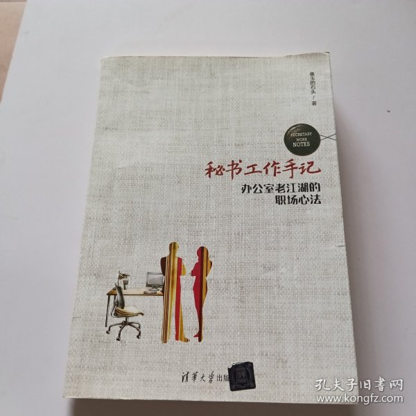 秘书工作手记 办公室老江湖的职场心法