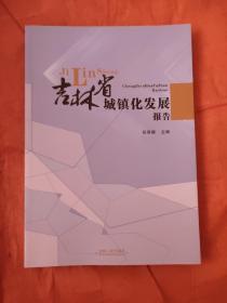 吉林省城镇化发展报告