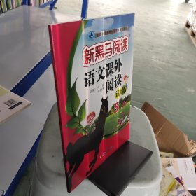 新黑马阅读 语文课外阅读训练 小学五年级 A版